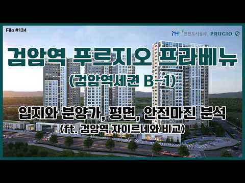 검암역 푸르지오 프라베뉴(검암역세권 B-1) 분양 - 분양가와 …