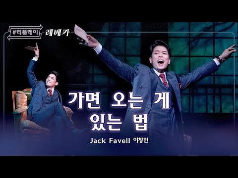 [#리플레이레베카] 뭐 내가 대단한 거 원하겠어? ♬가면 오는 게 있는 법 - 이창민