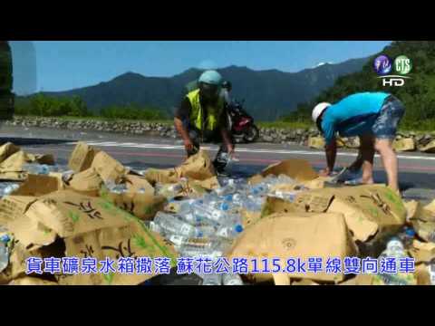 【影】離心力過大?! 曳引車礦泉水掉落蘇花公路