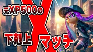 XP500から全ルールXP2000目指す！　XP500界隈最強の漢のXマッチ！！底辺の45歳独身はXP2000目指します！【スプラトゥーン3】