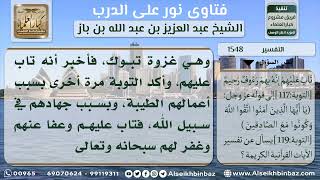 صورة 1548 - معنى قوله تعالى (لقد تاب الله على النبي ...) نور على الدرب