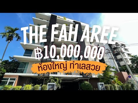 คอนโดอารีย์ ทำเลดี ห้องใหญ่แปลนสวย ที่จอด 2 คัน The Fah Aree เดอะฟ้า 79 ตร.ม. ชั้นบนสุด – รูปที่ 2