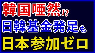 日韓未来パートナーシップでは経団連が1億出したんだからタカリ外交大成功なのでは? - 韓国、日韓共同の基金を発足させるも日本企業の参加なし。結果を焦った悲惨な現状とは【アカツキの報道クエスト】