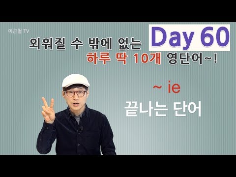 Day 60 (초급)외워질 수 밖에 없는 하루 딱 10개 영단어!
