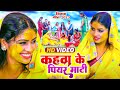 #Video | पारम्परिक विवाह गीत | कहवा के पियर माटी | Gudiya 
