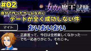 #02 デートが成功しない件【女攻め魔王試験】昔の自作女攻めゲーをうろ覚えでプレイ