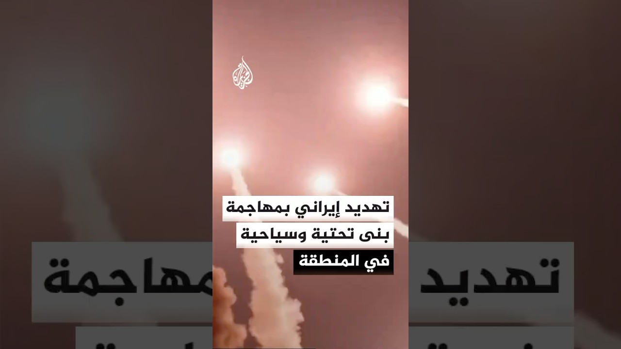 فيديو | قائد عسكري إيراني يتوعد بمهاجمة بنى تحتية ونفطية وسياحية بالمنطقة خلال ساعات