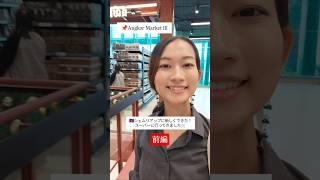 【🇰🇭シェムリアップ生活】新しいスーパーへ!(前編)