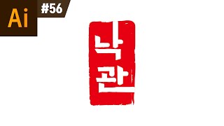 일러스트레이터 강좌 #56 - 낙관 만들기 I 도장 효과
