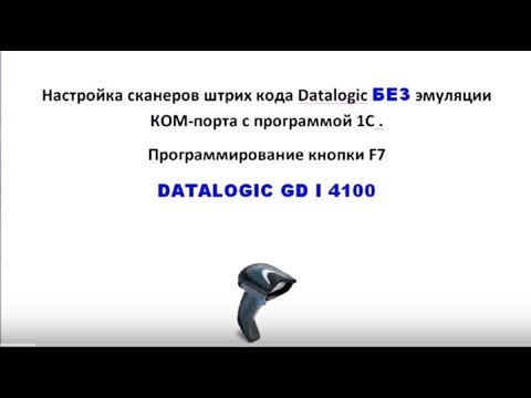 Настройка сканеров штрих кода Datalogic с программой 1С БЕЗ эмуляции КОМ порта Программирование F7