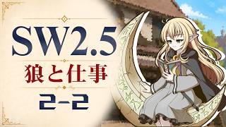 【SW2.5】寺子屋卓 -狼と仕事- 2-2【ゆっくりTRPG】