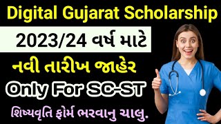 Digital Gujarat Scholarship Form Reopen | Free Ship Card Gujarat 2024 | Digital Gujarat Scholarship