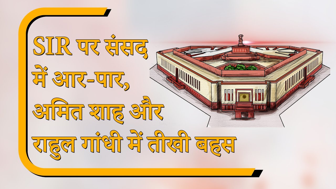 Sansad Diary: SIR पर Amit Shah ने विपक्ष को धोया, RS में क्या बोलीं जया बच्चन Sansad Diary: SIR पर Amit Shah ने विपक्ष को धोया, RS में क्या बोलीं जया बच्चन