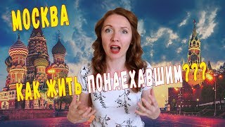 Москва . От ненависти до любви
