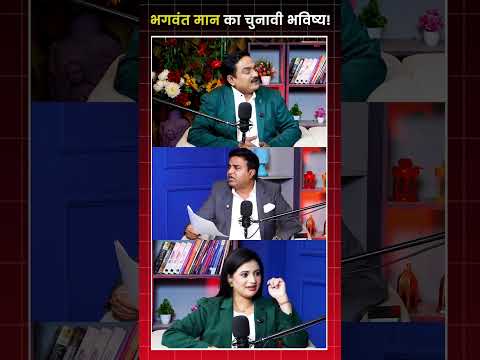 भगवंत मान का चुनावी भविष्य! | Capital TV