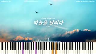 HYNN(박혜원) - 하늘을 달리다 (Running in the sky) (슬기로운 의사생활 시즌2 OST) PIANO COVER
