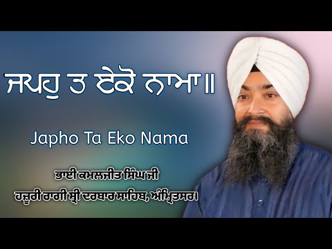 Japho Ta Eko Nama - Bhai Kamaljeet Singh Ji (Hazuri Ragi Sri Darbar Sahib,Amritsar)