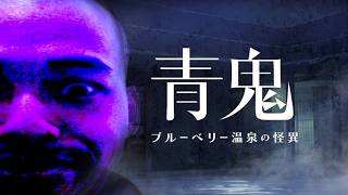 #2（生配信）アホンダラが『青鬼 ブルーベリー温泉の怪異』珍道中　※ネタバレ有