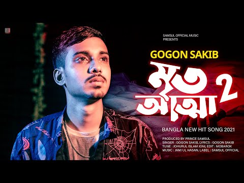 Mrito Attha 2 🔥 মৃত আত্মা 2 💔 আমি পারি না কইতে পারি না সইতে | GOGON SAKIB | New Song 2021