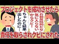 プロジェクトを成功させたら責任を取らされクビにされた【2ch仕事スレ】