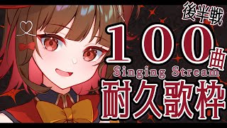 【 #耐久歌枠 】初めての100曲耐久歌枠！後半戦IKZ！🍠Singing Stream🍠【 Vtuber 】