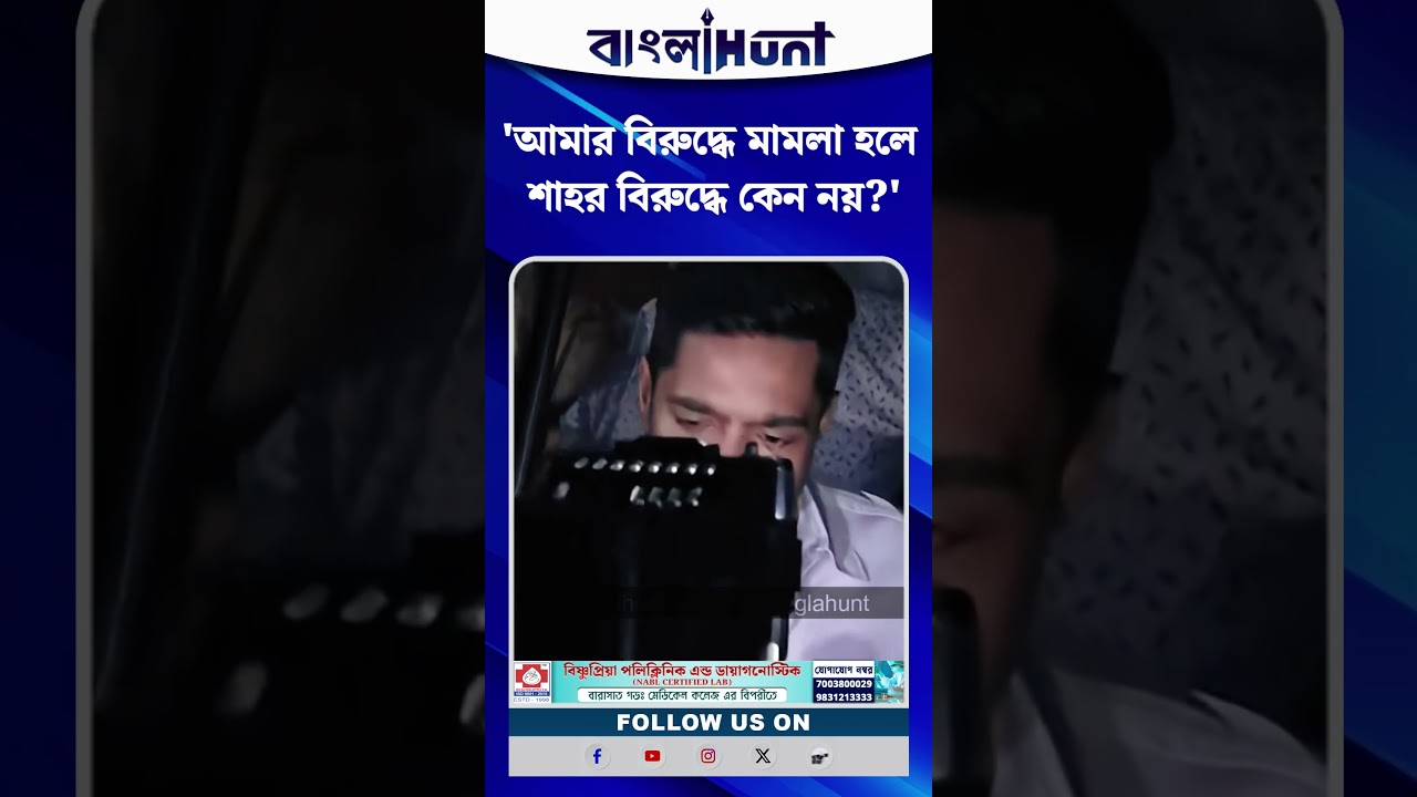 'আমার বিরুদ্ধে মামলা হলে শাহর বিরুদ্ধে কেন নয়?' Abhishek Banerjee