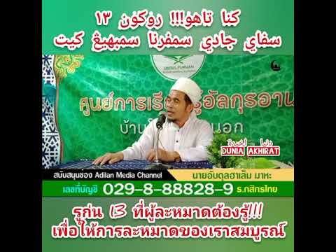 Rukun sembahyang 13 perkara - baba Li lubuk durian รูก่นละหมาด 13 ประการ เพื่อการละหมาดที่สมบูรณ์