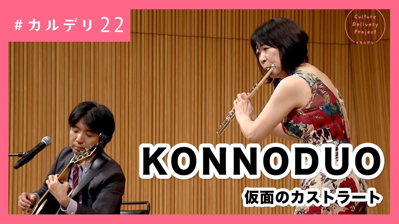 ギターとフルートのデュオ！仮面のカストラート｜KONNODUO #カルデリ