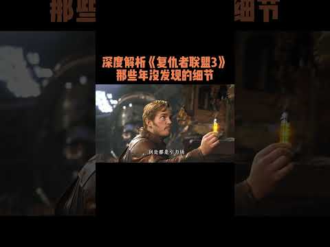 深度解析《复仇者联盟3》里被忽略的隐藏细节 #漫威电影