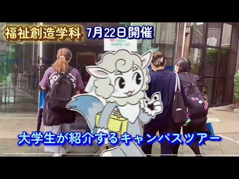 【福祉創造学科】1日大学体験（7/22）のお知らせ