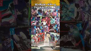 【ガンダムカードゲーム】ファントム・アリア開封!その12 #gundam #ガンダム