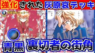 【青黒灰原哀】強化された哀ちゃんデッキが変装と暴れる【コナンカード】vs大阪府系