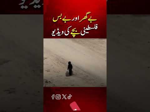 بے گھر اور بے یار و مددگار فلسطینی بچے کی دل دہلا دینے والی ویڈیو منظر عام پر
