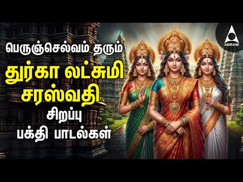 Durga , Lakshmi ,Saraswathi Bakhi Padalgal | Amman Devotional Songs