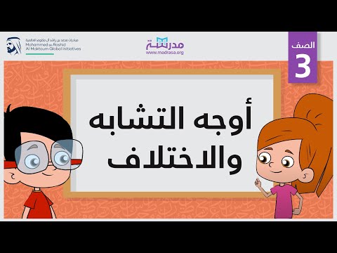 أوجه التشابه والاختلاف