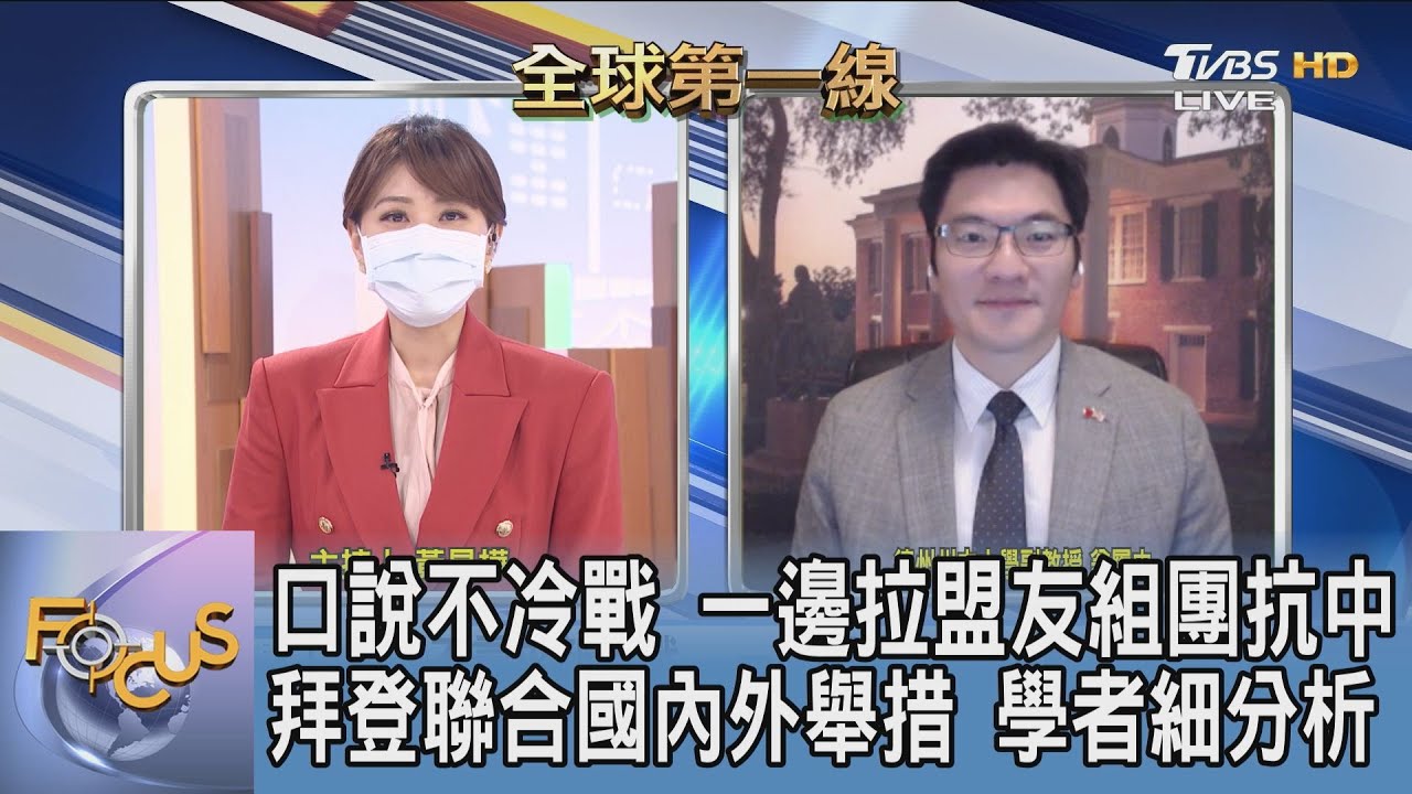 暗中較勁?!美中聯合國大會未提彼此 翁履中:拜登盼國際間能重新認識美國
