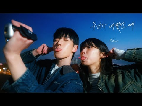 Halsoon (할순) '우리가 예뻤던 때' Official MV