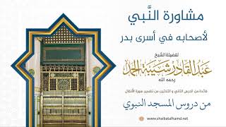 صورة مشاورة النَّبي لأصحابه في أسرى بدر | لفضيلة الشيخ عبدالقادر شيبة الحمد رحمه الله 307