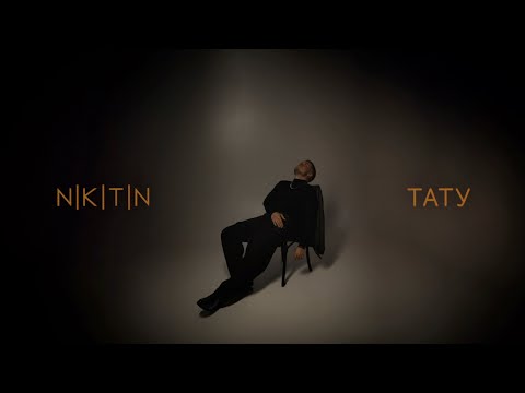 NIKITIN - ТАТУ (official lyric video)
