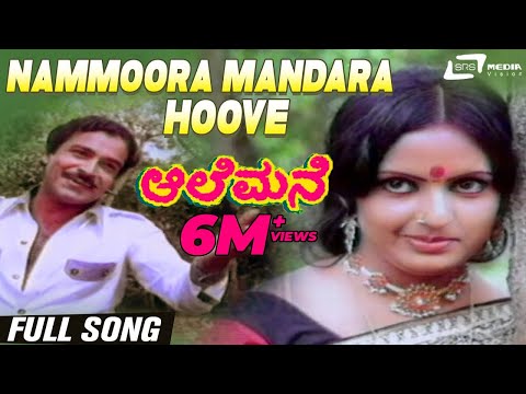 Nammoora Mandara Hoove| Aalemane | Suresh Heblikar | Roopa Chakravarthy | Kannada Video Song