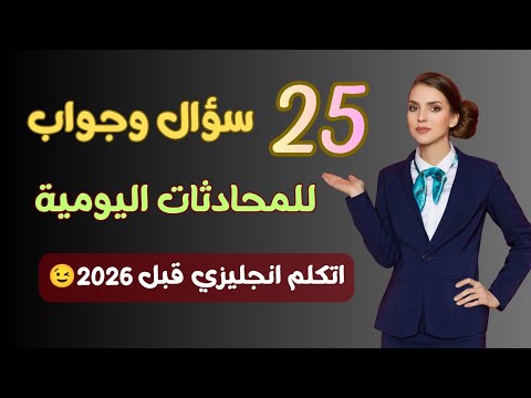 اهم 25 سؤال وجواب انجليزي للحياة اليومية / هتتكلم انجليزي بطلاقة👍🏻😎