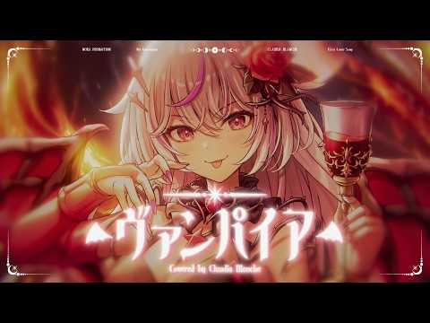 【歌ってみた】ヴァンパイア / DECO*27 （covered by クローディア・ブランシュ）