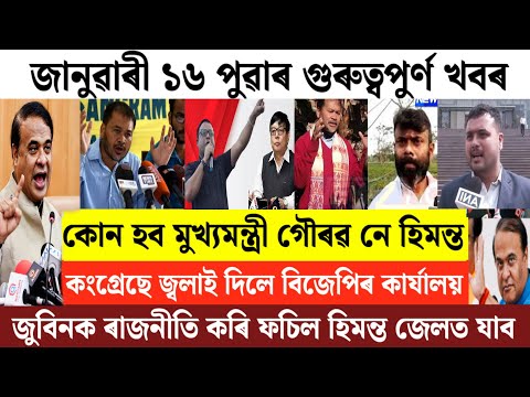 Assamese News Today/Assamese Breaking News Today/16 January Assamese Morning News/Himanta Biswa News