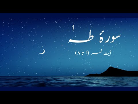 Surah Taha Ayat(1 to 8)