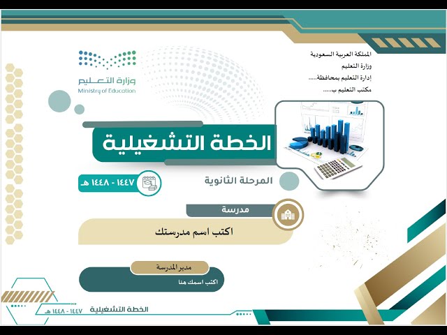 الخطة التشغيلية للمرحلة الثانوية 1447 بصيغة وورد قابلة للتعديل