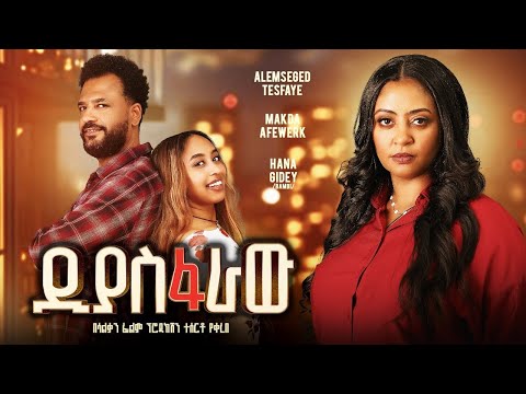 ዲያስፋራው   thiopian Movei 2026 yefiker hahu Full Length Ethiopian film 2026    720P  The love of