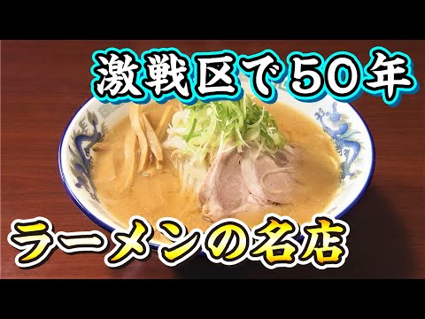 ラーメン大公｜創業50年以上、昔ながらの味を守り続ける札幌の老舗店