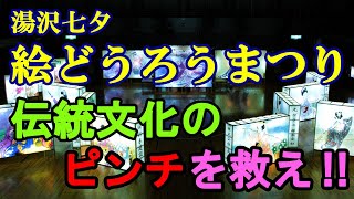 七夕絵どうろうまつり実行委員会