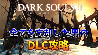 記憶が消滅している男のDLC攻略【ダークソウル2】