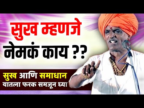 सुख म्हणजे नेमकं काय ? | I इंदुरीकर महाराज किर्तन I INDURIKAR MAHARAJ KIRTAN